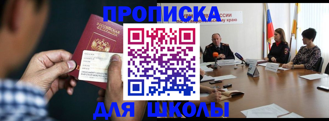 прописка для школы в Калаче-на-Дону